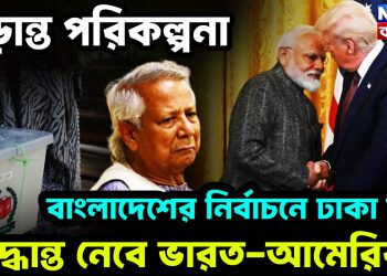চূড়ান্ত পরিকলনা বাংলাদেশের নির্বাচনে ঢাকা নয় সিদ্ধান্ত নেবে ভারত-আমেরিকা
