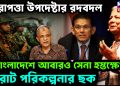 নিরাপত্তা উপদেষ্টার রদবদল, বাংলাদেশে আবারও সেনা হস্তক্ষেপ। বিরাট পরিকল্পনার ছক