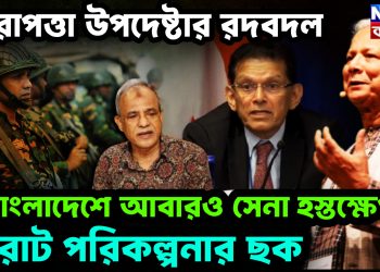 নিরাপত্তা উপদেষ্টার রদবদল, বাংলাদেশে আবারও সেনা হস্তক্ষেপ। বিরাট পরিকল্পনার ছক
