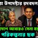 নিরাপত্তা উপদেষ্টার রদবদল, বাংলাদেশে আবারও সেনা হস্তক্ষেপ। বিরাট পরিকল্পনার ছক