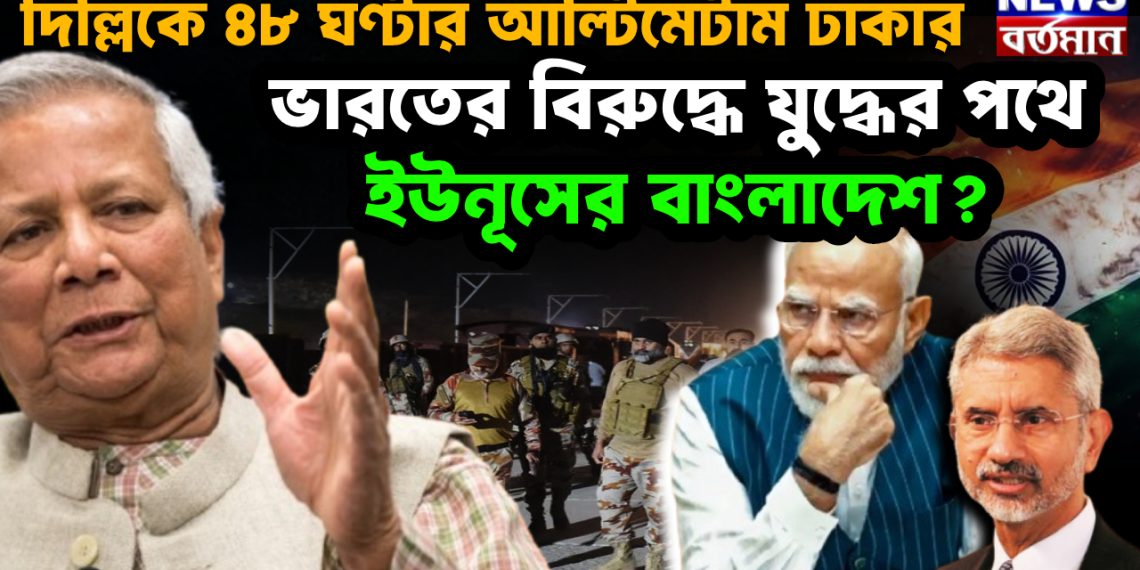 দিল্লিকে ৪৮ ঘণ্টার আল্টিমেটাম ঢাকার ভারতের বিরুদ্ধে যুদ্ধের পথে বাংলাদেশ