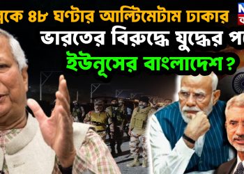 দিল্লিকে ৪৮ ঘণ্টার আল্টিমেটাম ঢাকার ভারতের বিরুদ্ধে যুদ্ধের পথে বাংলাদেশ