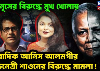 ইউনূসের বিরুদ্ধে মুখ খোলায় সাংবাদিক আনিস আলমগীর অভিনেত্রী শাওনের বিরুদ্ধে মামলা!