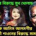 ইউনূসের বিরুদ্ধে মুখ খোলায় সাংবাদিক আনিস আলমগীর অভিনেত্রী শাওনের বিরুদ্ধে মামলা!