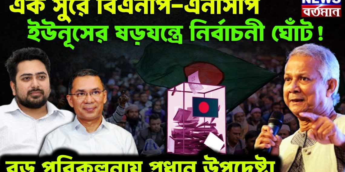এক সুরে বিএনপি – এমসিপি। ইউনূসের ষড়যন্ত্রে নির্বাচনী ঘোঁট! বড় পরিকল্পনায় প্রধান উপদেষ্টা