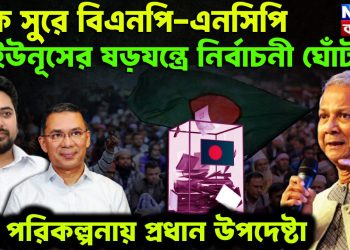 এক সুরে বিএনপি – এমসিপি। ইউনূসের ষড়যন্ত্রে নির্বাচনী ঘোঁট! বড় পরিকল্পনায় প্রধান উপদেষ্টা