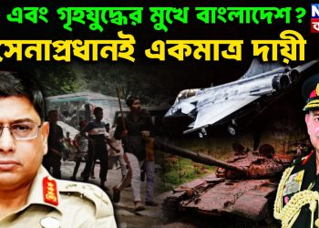 যুদ্ধ এবং গৃহযুদ্ধের মুখে বাংলাদেশ? সেনাপ্রধানই একমাত্রদায়ী।