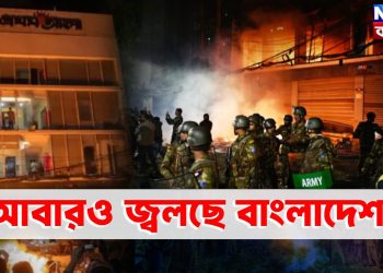 আবারও জ্বলছে বাংলাদেশ