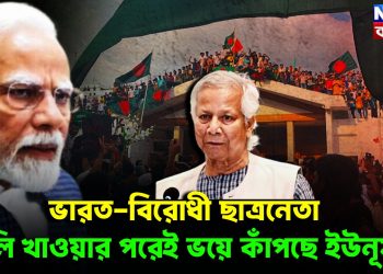 ভারত-বিরোধী ছাত্রনেতা গুলি খাওয়ার পরেই ভয়ে কাঁপছেন ইউনূস