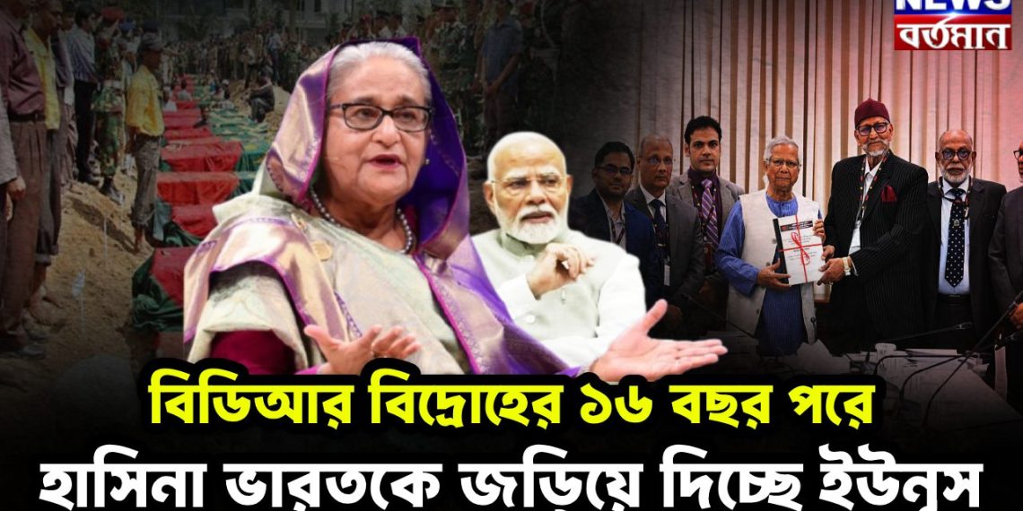 বিডিআর বিদ্রোহের ১৬ বছর পরে হাসিনা, ভারতকে জড়িয়ে দিচ্ছে ইউনূস