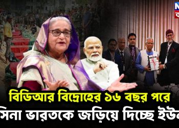বিডিআর বিদ্রোহের ১৬ বছর পরে হাসিনা, ভারতকে জড়িয়ে দিচ্ছে ইউনূস