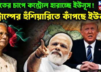 ভারতের চাপে কন্ট্রোল হারাচ্ছে ইউনূস ট্রাম্পের হুঁশিয়ারিতে কাঁপছে ইউনূস