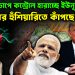 ভারতের চাপে কন্ট্রোল হারাচ্ছে ইউনূস ট্রাম্পের হুঁশিয়ারিতে কাঁপছে ইউনূস