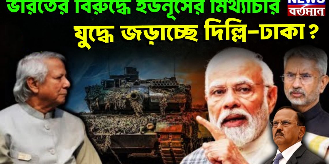 ভারতের বিরুদ্ধে ইউনূসের মিথ্যাচার যুদ্ধে জড়াচ্ছে দিল্লি-ঢাকা