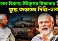 ভারতের বিরুদ্ধে ইউনূসের মিথ্যাচার যুদ্ধে জড়াচ্ছে দিল্লি-ঢাকা
