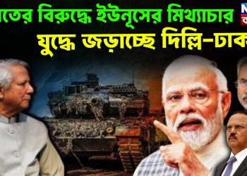 ভারতের বিরুদ্ধে ইউনূসের মিথ্যাচার যুদ্ধে জড়াচ্ছে দিল্লি-ঢাকা
