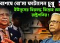 অবশেষে বোমা ফাটালেন চুপ্পু ইউনূসের বিরুদ্ধে বিদ্রোহ ঘোষণা রাষ্ট্রপতির