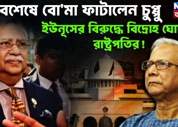 অবশেষে বোমা ফাটালেন চুপ্পু ইউনূসের বিরুদ্ধে বিদ্রোহ ঘোষণা রাষ্ট্রপতির