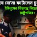 অবশেষে বোমা ফাটালেন চুপ্পু ইউনূসের বিরুদ্ধে বিদ্রোহ ঘোষণা রাষ্ট্রপতির