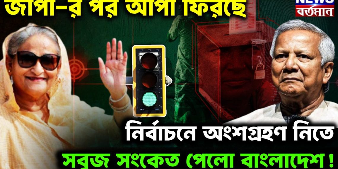 জাপা-র পর আপা ফিরছে নির্বাচনে অংশগ্রহণ নিতে সবুজ সংকেত পেল বাংলাদেশ