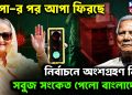 জাপা-র পর আপা ফিরছে নির্বাচনে অংশগ্রহণ নিতে সবুজ সংকেত পেল বাংলাদেশ