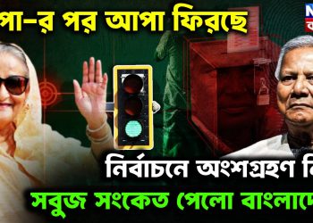 জাপা-র পর আপা ফিরছে নির্বাচনে অংশগ্রহণ নিতে সবুজ সংকেত পেল বাংলাদেশ