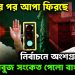 জাপা-র পর আপা ফিরছে নির্বাচনে অংশগ্রহণ নিতে সবুজ সংকেত পেল বাংলাদেশ
