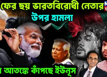 ফের ছয় ভারতীয় নেতার উপরে হামলা। চরম আতঙ্কে কাঁপছে ইউনূস