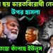 ফের ছয় ভারতীয় নেতার উপরে হামলা। চরম আতঙ্কে কাঁপছে ইউনূস