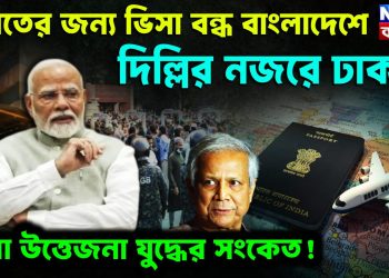 ভারতের জন্য ভিসা বন্ধ বাংলাদেশে। দিল্লির নজরে ঢাকা চাপা উত্তেজনা যুদ্ধের সংকেত