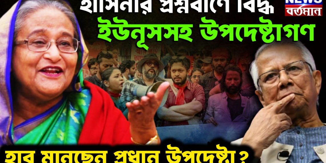 হাসিনার প্রশ্নবাণে বিদ্ধ ইউনূসসহ উপদেষ্টাগণ। হার মানছেন প্রধান উপদেষ্টা?