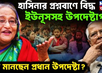 হাসিনার প্রশ্নবাণে বিদ্ধ ইউনূসসহ উপদেষ্টাগণ। হার মানছেন প্রধান উপদেষ্টা?