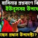 হাসিনার প্রশ্নবাণে বিদ্ধ ইউনূসসহ উপদেষ্টাগণ। হার মানছেন প্রধান উপদেষ্টা?