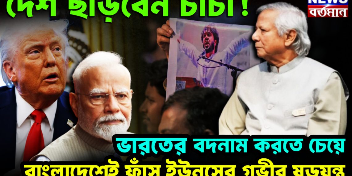 ভারতের বদনাম করতে চেয়ে বাংলাদেশেই ফাঁস ইউনূসের গভীর ষড়যন্ত্র দেশ ছাড়বেন চাচা!
