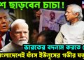 ভারতের বদনাম করতে চেয়ে বাংলাদেশেই ফাঁস ইউনূসের গভীর ষড়যন্ত্র দেশ ছাড়বেন চাচা!