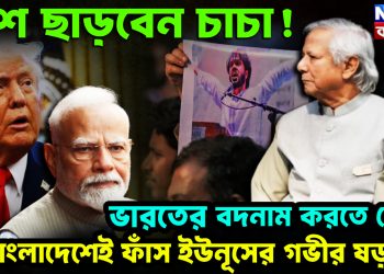 ভারতের বদনাম করতে চেয়ে বাংলাদেশেই ফাঁস ইউনূসের গভীর ষড়যন্ত্র দেশ ছাড়বেন চাচা!