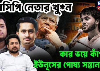 এনসিপি নেতার খু*ন কার ভয়ে কাঁপছে ইউনূসের পোষ্য সন্তানরা
