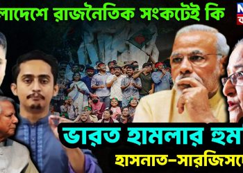 বাংলাদেশে রাজনৈতিক সংকটেই কি ভারত হামলার হুমকি হাসনাত-সারজিসদের?