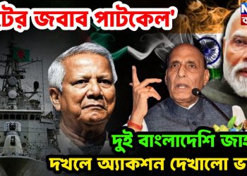 ‘ইটের জবাবে পাটকেল’ দুই বাংলাদেশি জাহাজ দখলে অ্যাকশন দেখাল ভারত।