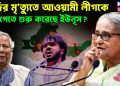 হাদির মৃত্যুতে আওয়ামী লীগকে ভয় পেতে শুরু করেছে ইউনূস