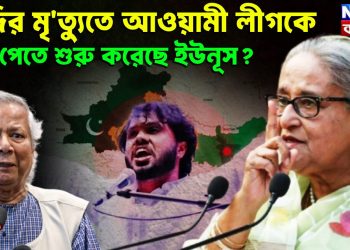 হাদির মৃত্যুতে আওয়ামী লীগকে ভয় পেতে শুরু করেছে ইউনূস