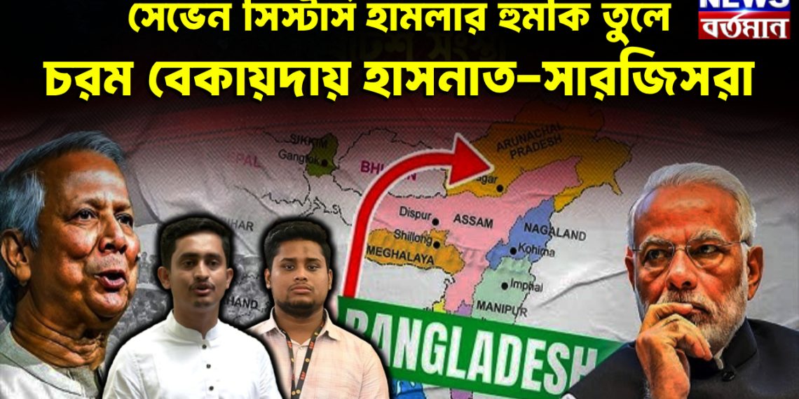 সেভেন সিস্টার্স হামলার হুমকি তুলে চরম বেকায়দায় হাসনাত-সারজিসরা