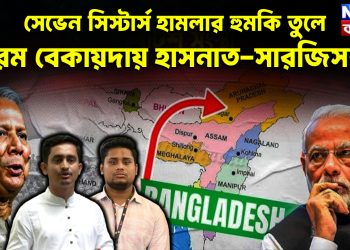 সেভেন সিস্টার্স হামলার হুমকি তুলে চরম বেকায়দায় হাসনাত-সারজিসরা
