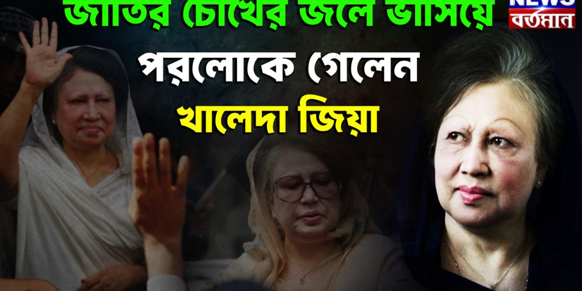 জাতির চোখের জলে ভাসিয়ে পরলোকে গেলেন খালেদা জিয়া