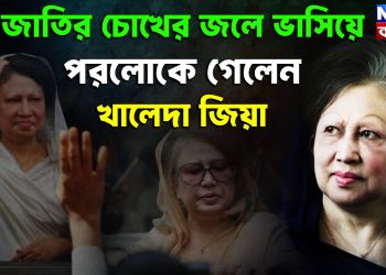 জাতির চোখের জলে ভাসিয়ে পরলোকে গেলেন খালেদা জিয়া
