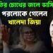 জাতির চোখের জলে ভাসিয়ে পরলোকে গেলেন খালেদা জিয়া