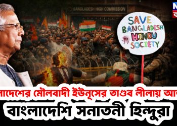 বাংলাদেশের মৌলবাদী ইউনূসের তাণ্ডব লীলায় আতঙ্কে বাংলাদেশি সনাতনী হিন্দুরা