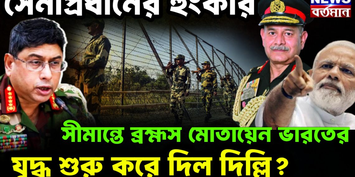 সেনাপ্রধানের হুংকার সীমান্তে ব্রহ্মস মোতায়েন ভারতের। যুদ্ধ শুরু করে দিল দিল্লি?