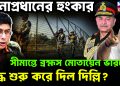 সেনাপ্রধানের হুংকার সীমান্তে ব্রহ্মস মোতায়েন ভারতের। যুদ্ধ শুরু করে দিল দিল্লি?