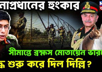 সেনাপ্রধানের হুংকার সীমান্তে ব্রহ্মস মোতায়েন ভারতের। যুদ্ধ শুরু করে দিল দিল্লি?